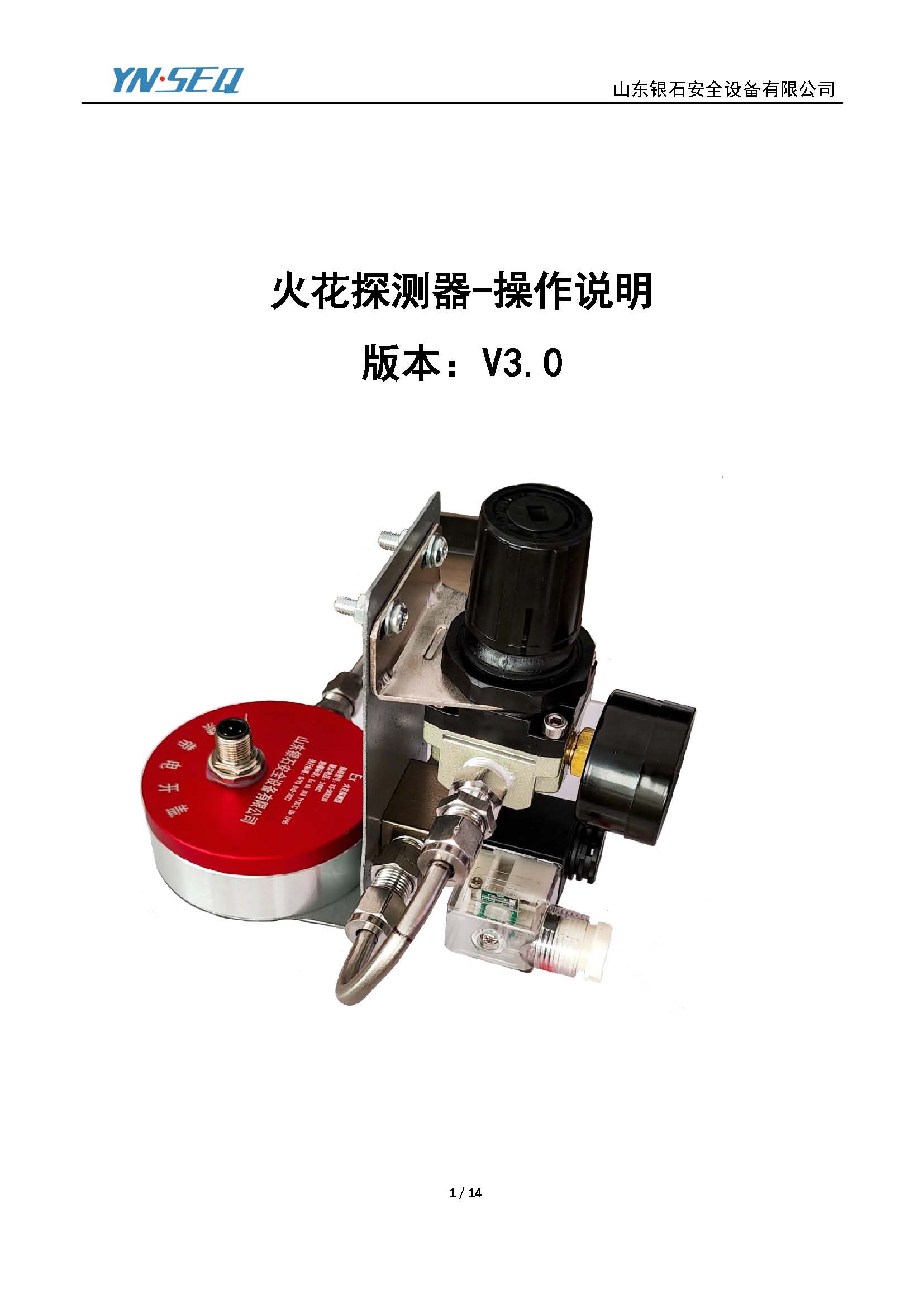 火花探测器-操作说明-V3.0_页面_01.jpg