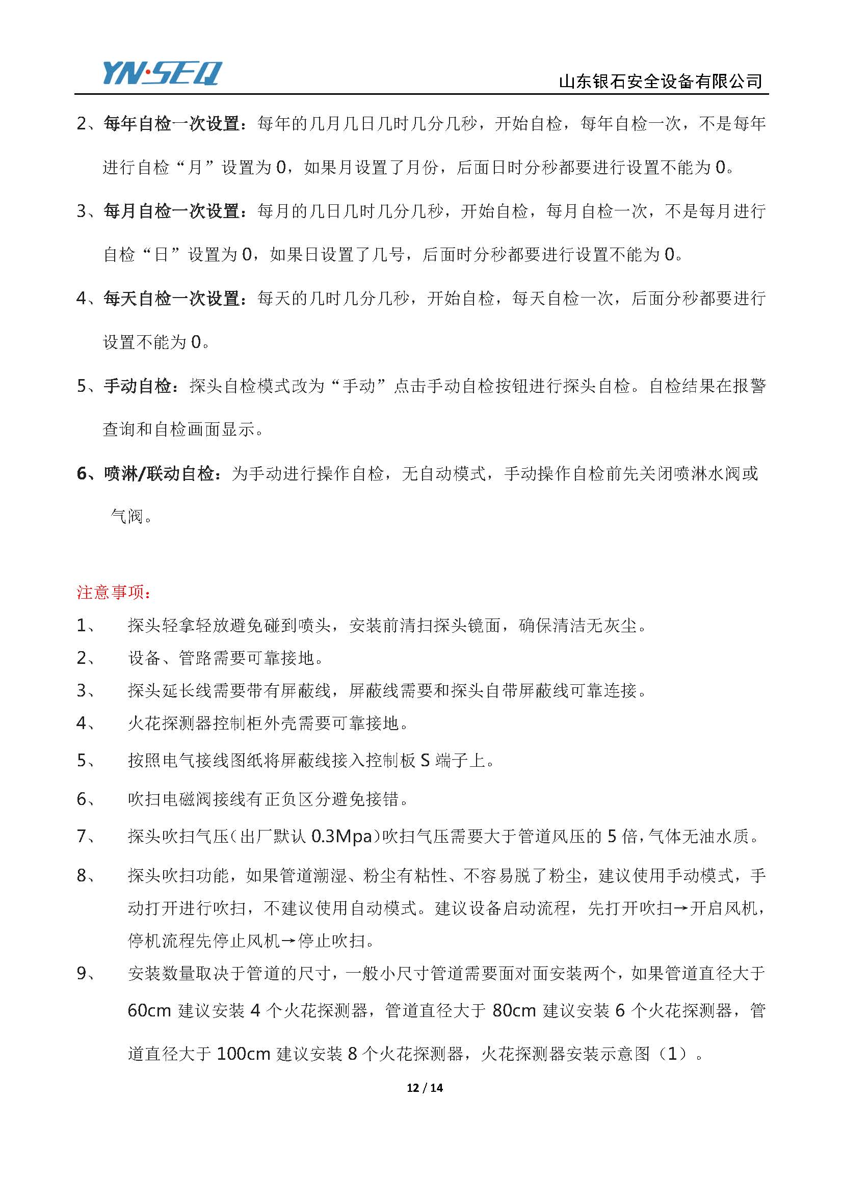 火花探测器-操作说明-V3.0_页面_12.jpg
